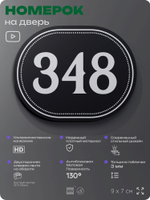 Номерок на дверь квартиры 348, для кабинета, офиса, шильдик 9 х 7 см, черный, Айдентика Технолоджи