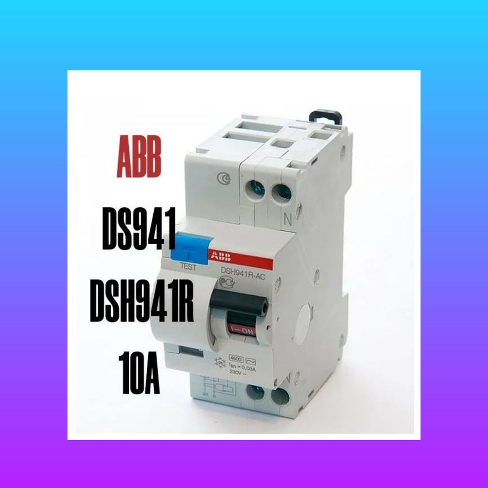 Дифференциальный автомат DS941/DSH941R10А 30мА тип AC