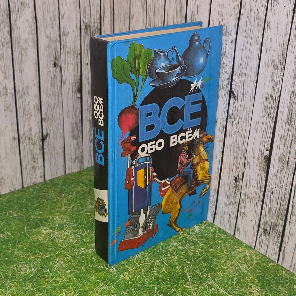 книга " Все обо всем"