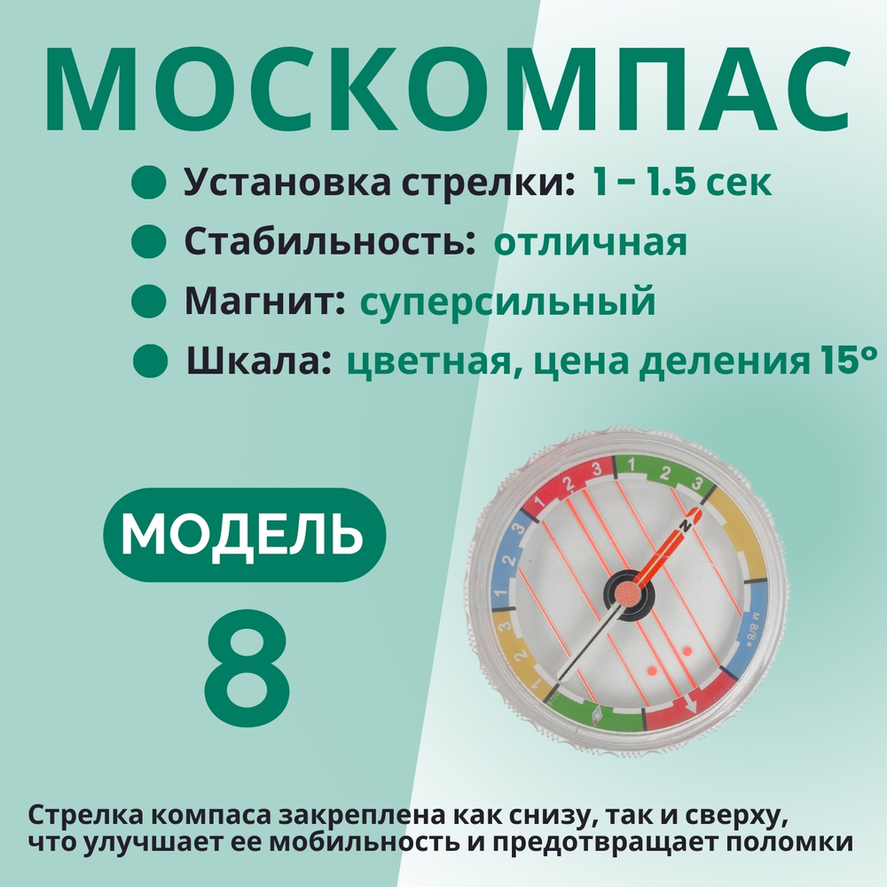 Компас жидкостный Москомпас Модель 8B водонепроницаемый