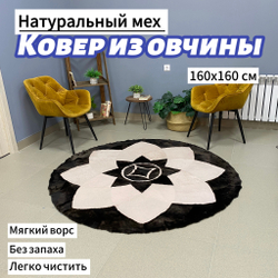 Ковер круглый натуральный мех овчина , 160 х 160 см.