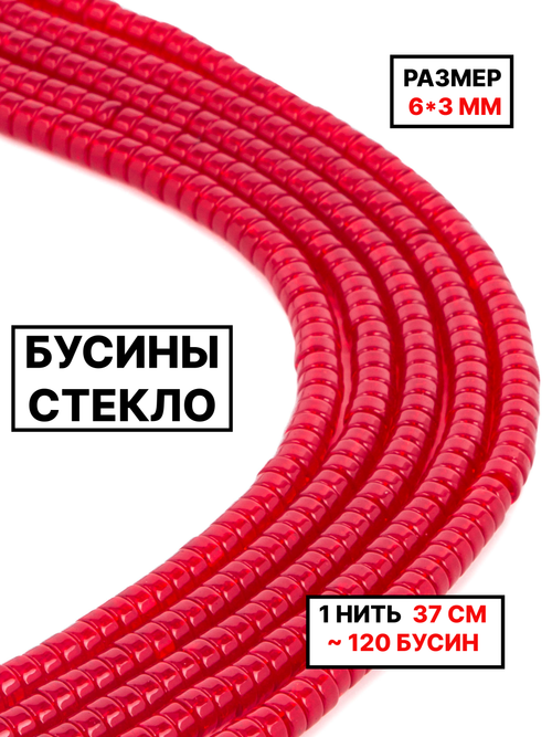Стекло рондель красный 6х3мм 1нить