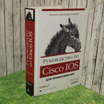 Руководство по Cisco IOS для профессионалов. Бони Джеймс