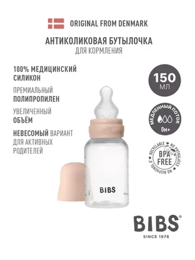 Бутылочка для кормления BIBS, 150 мл, в наборе с силиконовой соской