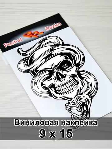 Наклейка - Череп со змеей