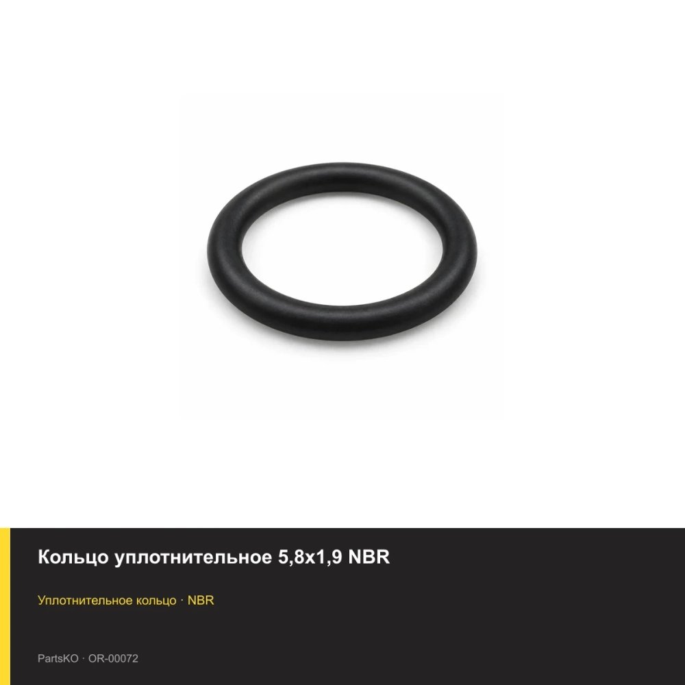 Кольцо уплотнительное 5,8х1,9 NBR