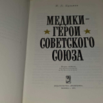 Медики - герои Советского Союза. Кузьмин М.