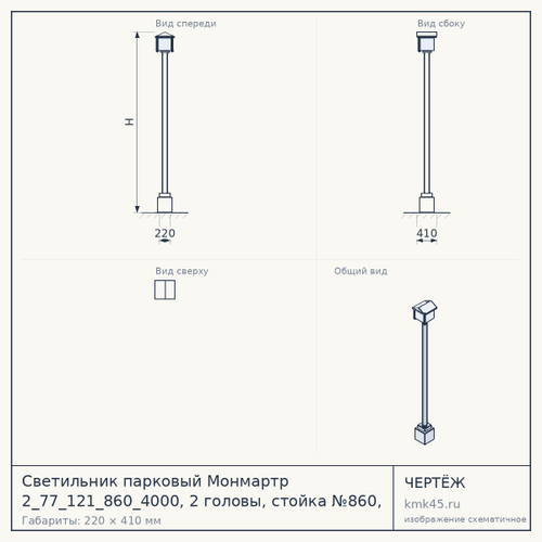 Светильник парковый Монмартр 2_77_121_860_4000, 2 головы, стойка №860, 4 м — от 82 000 ₽