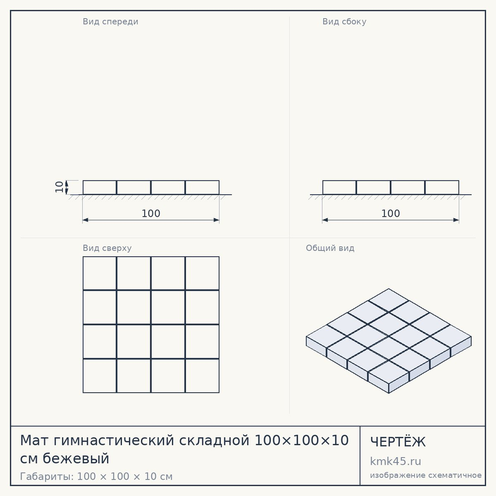 Мат гимнастический складной 100×100×10 см бежевый — от 2 300 ₽
