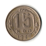 15 копеек 1945 год