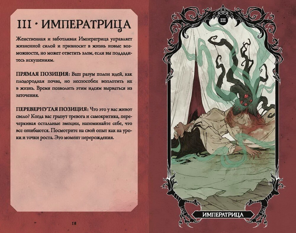 Horror Tarot. Таро ужасов