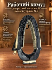 Рабочий хомут для русской запряжной дуговой упряжи N2