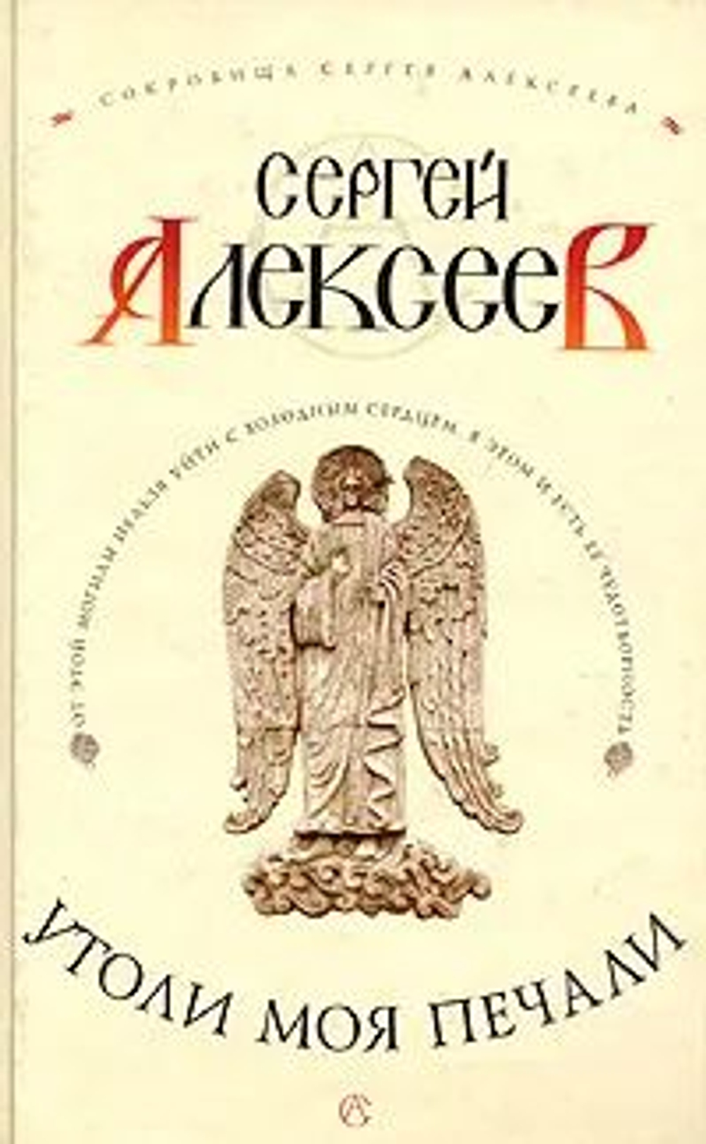 Утоли моя печали