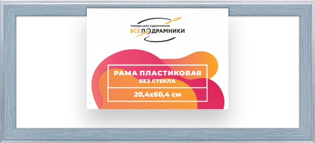 Рама 20x50 для картин и фотографий
