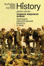 Первая мировая война: трагедия, расколовшая Европу и мир