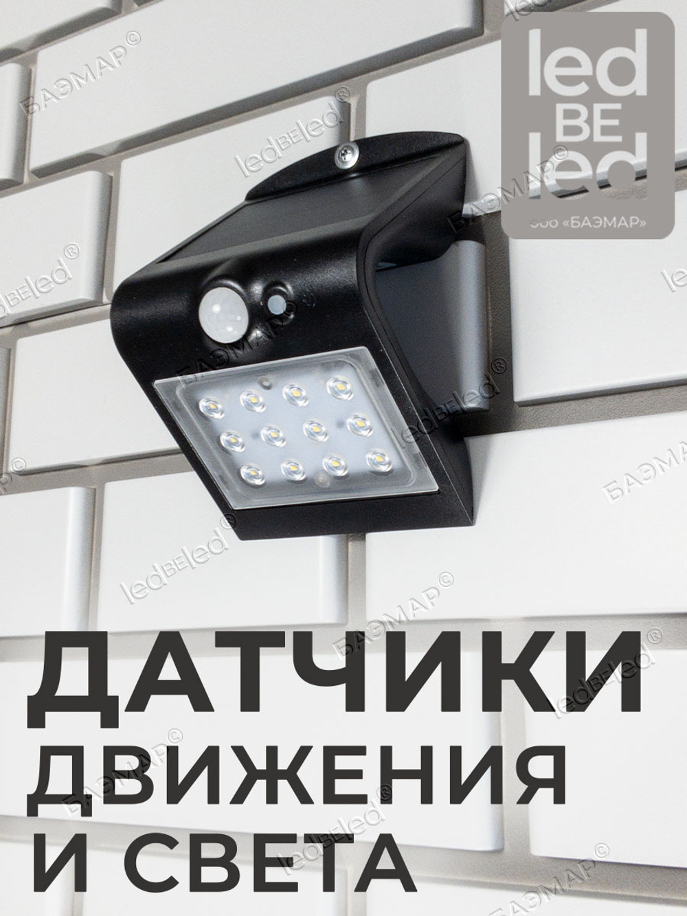 Уличный светильник на солнечной батарее с датчиком движения и света ledBEled 1.5W 220LM 3000К/3000К, настенный светодиодный фонарь