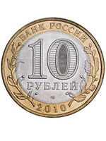 10 рублей 2010 г. Юрьевец. XF-AU