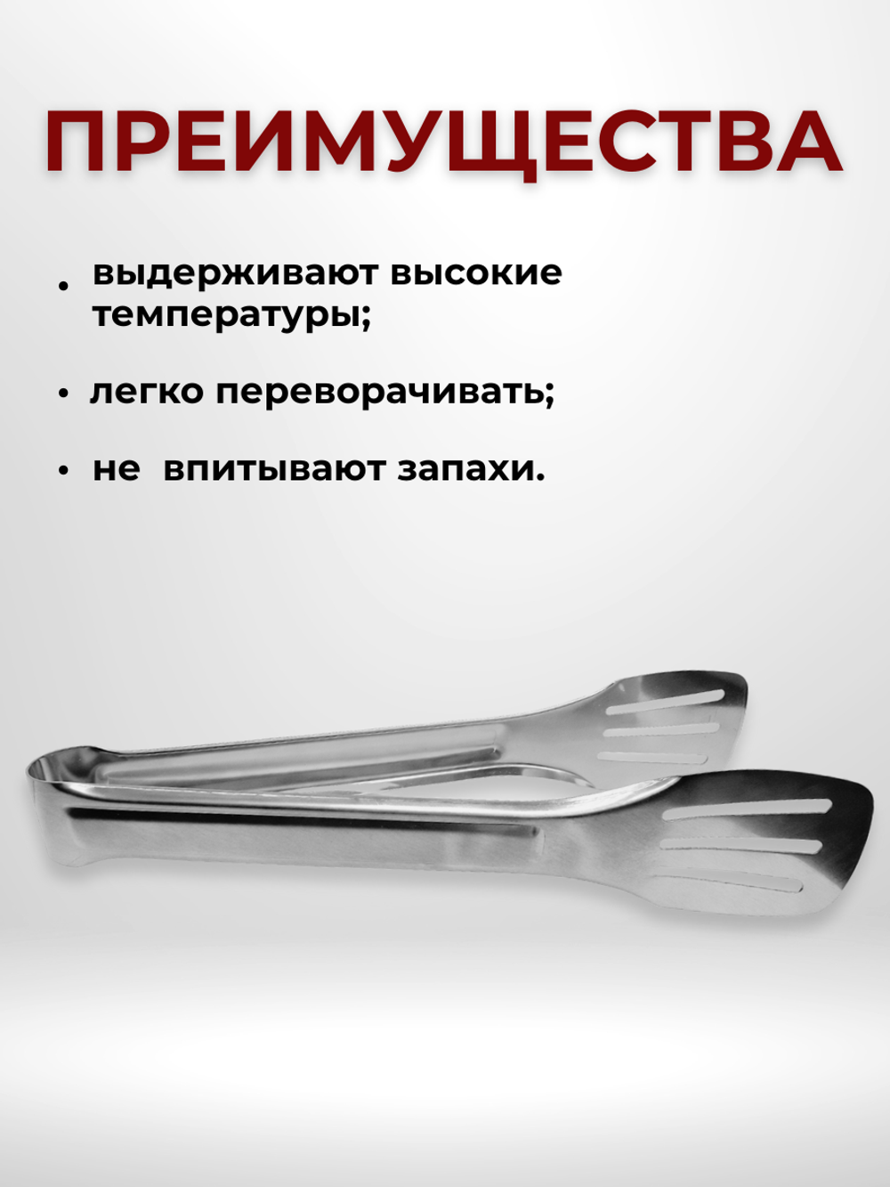 Щипцы для барбекю, нерж. сталь, 18.5 см, CGPro