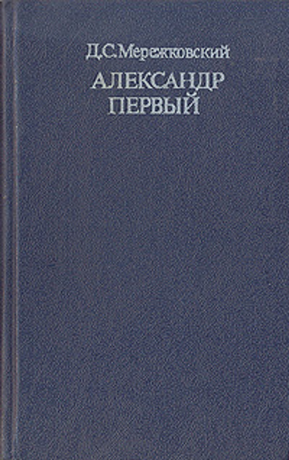 Александр Первый Мережковский Дмитрий Сергеевич