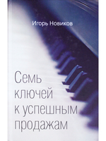 Семь ключей к успешным продажам