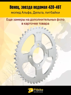 P+t B+ Kt Rt Et Звезда ведомая (420-46) на Альфа, Дельта, питбайк