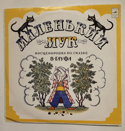 Винтажная виниловая пластинка LP В. Гауф Маленький Мук (СССР 1975)