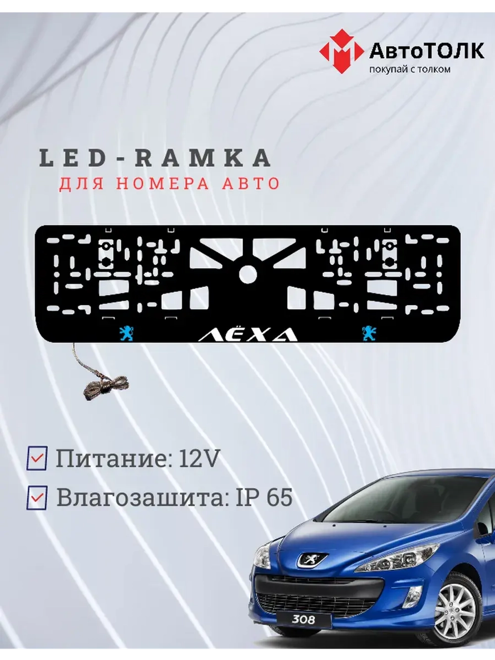Рамка для номера с подсветкой B.L. Peugeot Лёха.