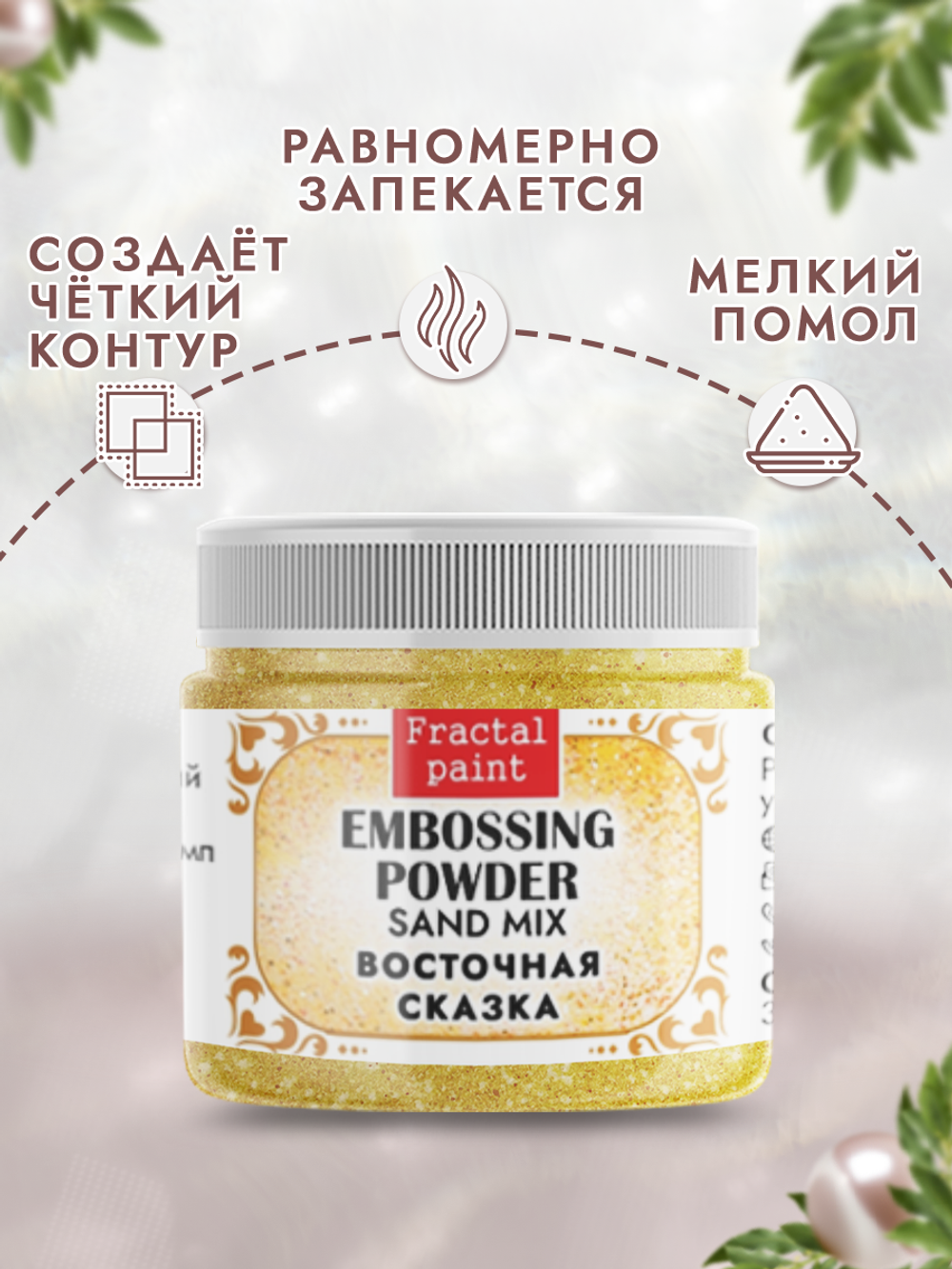 Пудра sand mix «Восточная сказка»