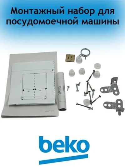 Монтажный набор 1784430224 Beko