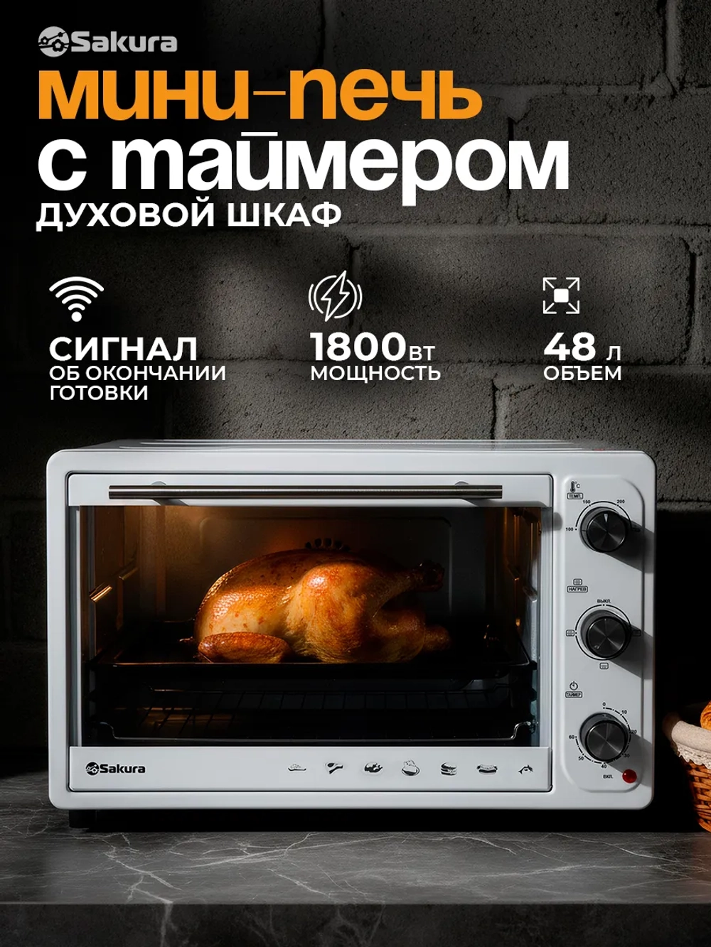 Мини-печь SAKURA SA-7026W