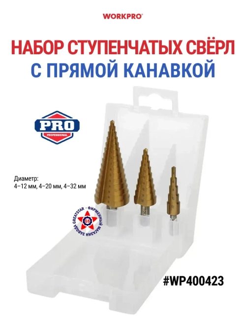 Набор ступенчатых свёрл с прямой канавкой 3 шт WP400423