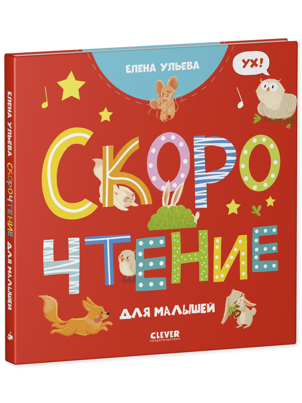 Раннее развитие мозга. Скорочтение для малышей