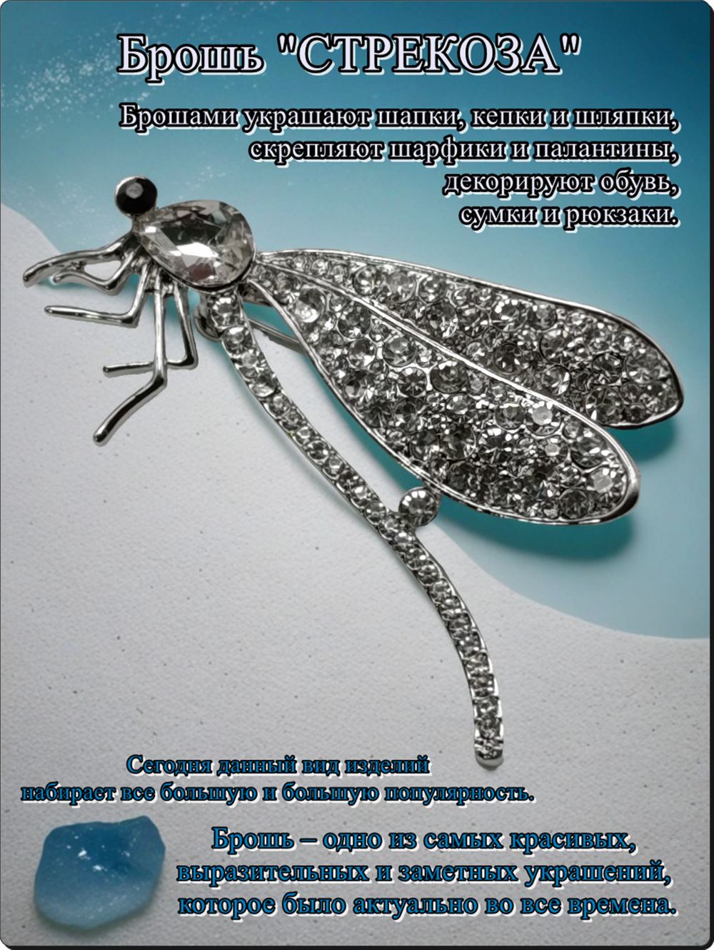 Брошь "Стрекоза-2" с кристаллами для украшения одежды, рюкзаков, сумок.