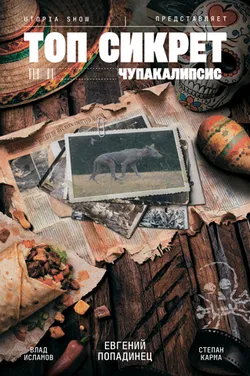 Топ Сикрет: Чупакалипсис (Новое издание)