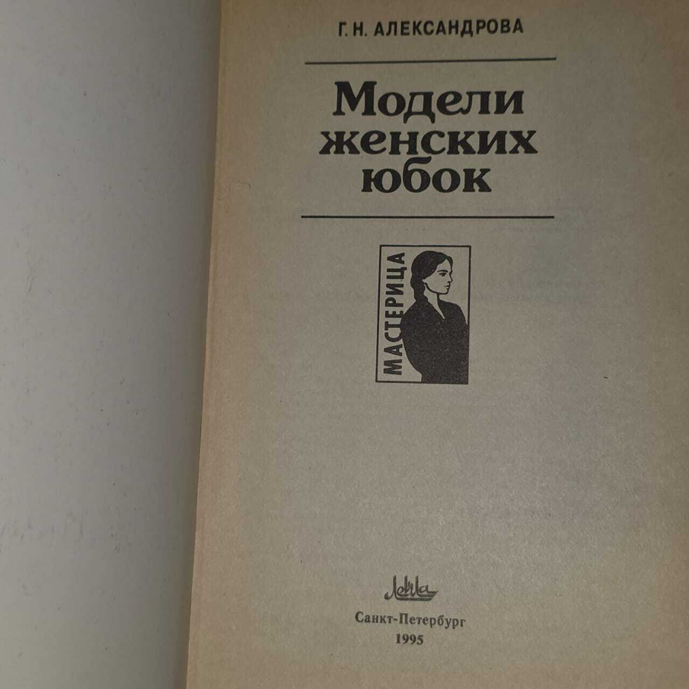 Александрова Г.Н. Модели женских юбок