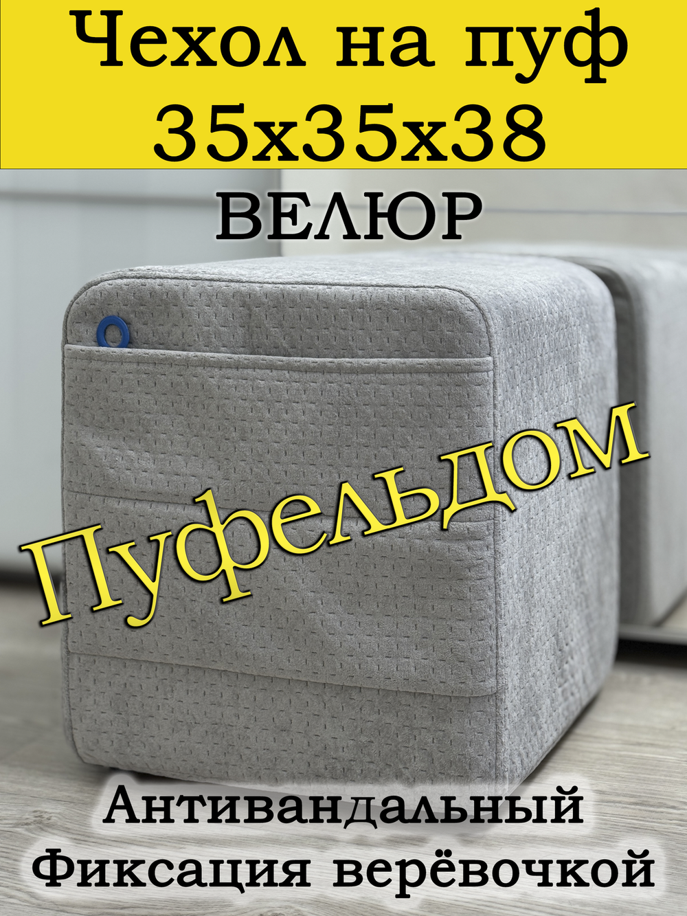 Чехол 35х35х38 на пуфик квадратный с карманом