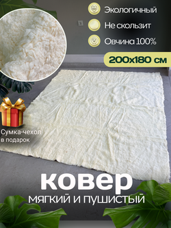 Ковер шкура натуральная овчина Меховой