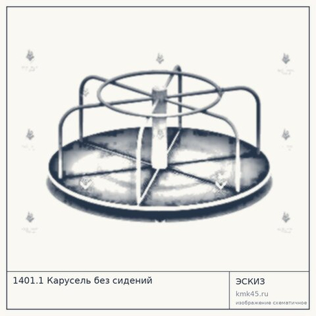 1401.1 Карусель без сидений — от 70 000 ₽