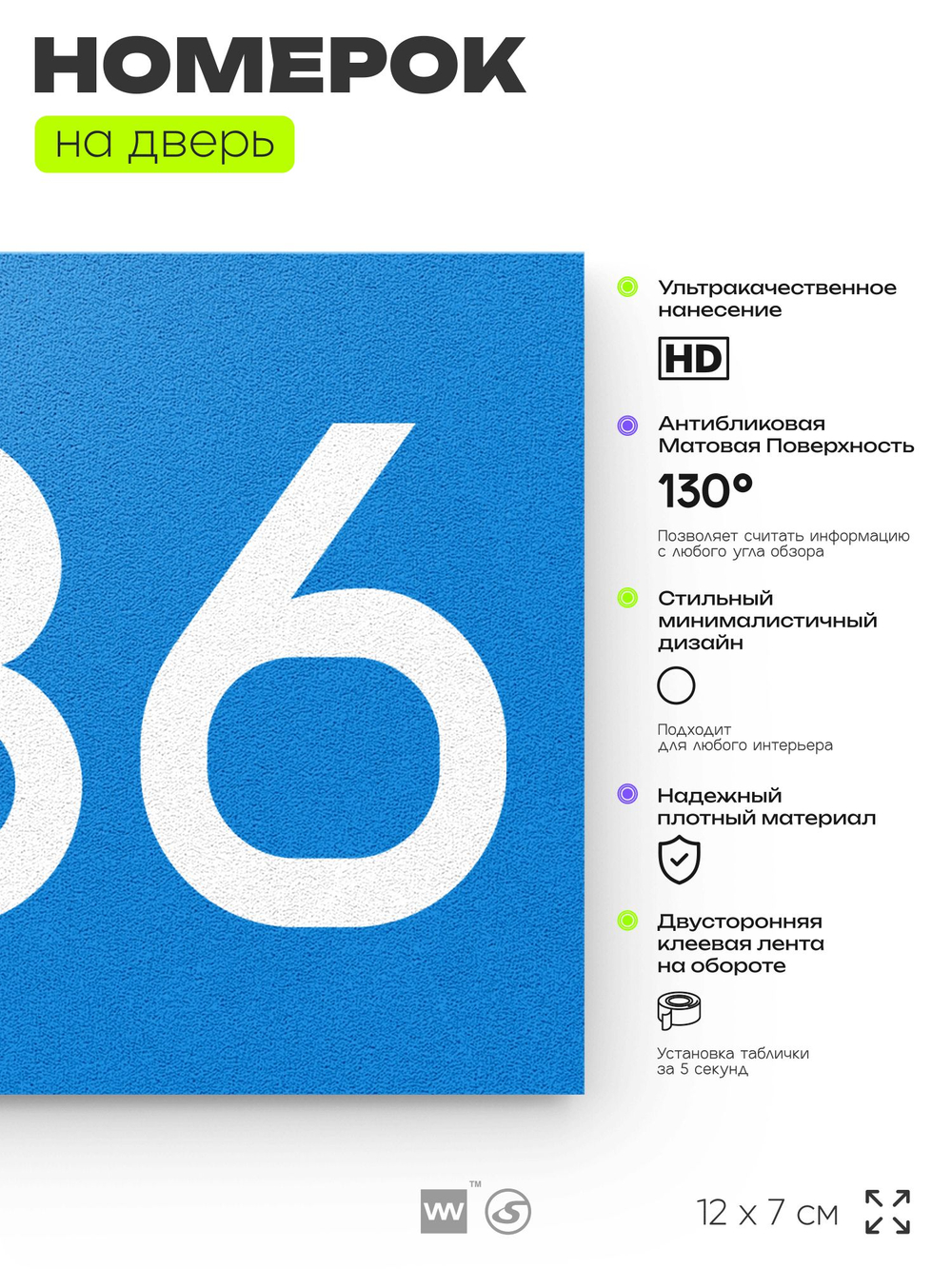 Номер на дверь 236, табличка на дверь для офиса, квартиры, кабинета, аудитории, склада, голубой 120х70 мм, Айдентика Технолоджи