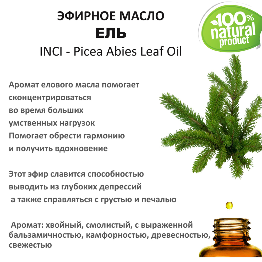 Эфирное масло Ели / Picea Abies Leaf Oil