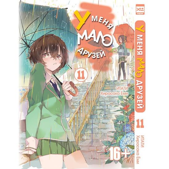 Манга. "У меня мало друзей. Том 11"