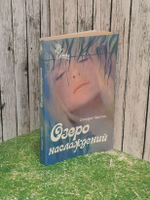 Сандра Частэн. Озеро наслаждений