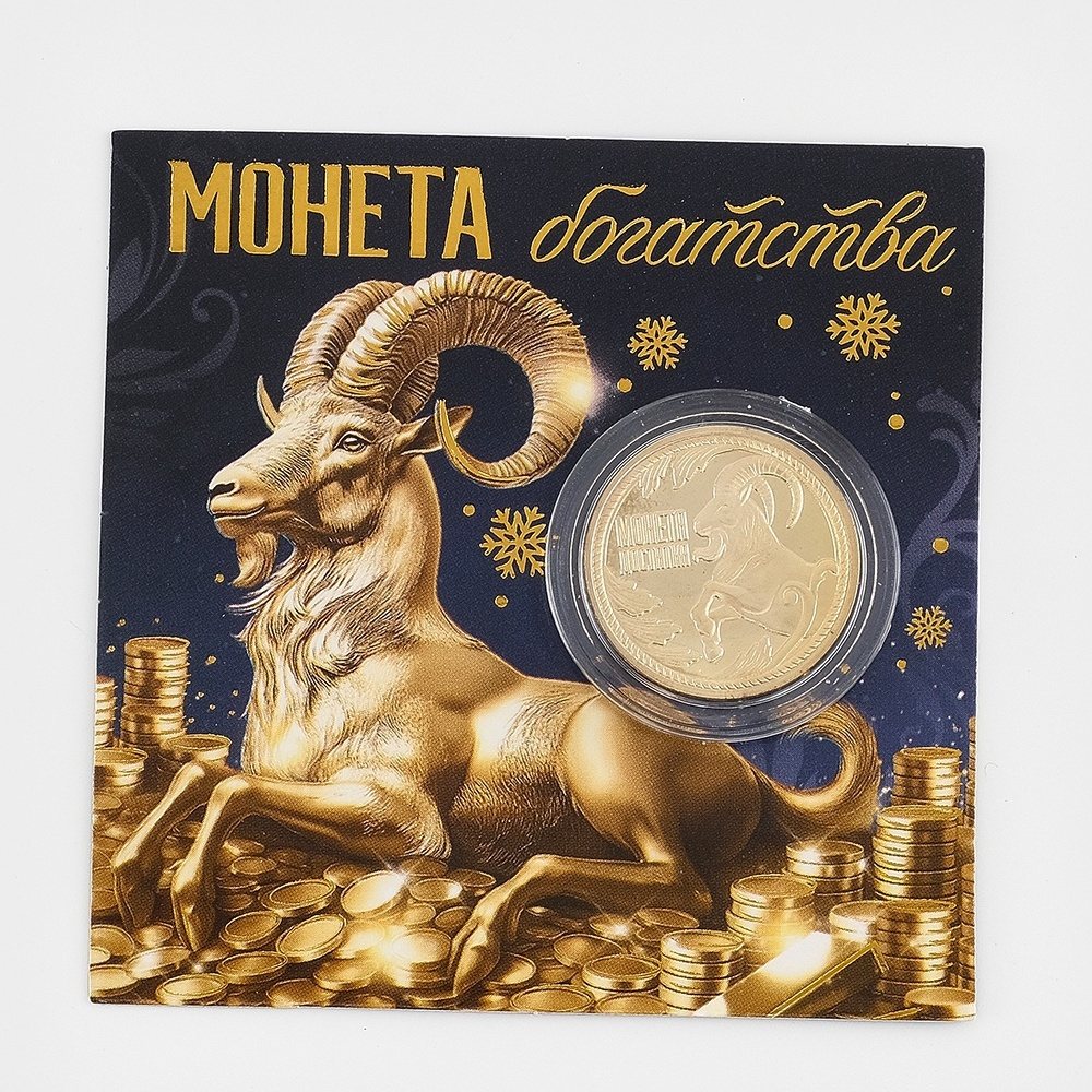 Новогодняя монета «Богатства», металл d=2.2 см