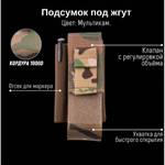 Тактический подсумок под жгут, GIENA Tactics
