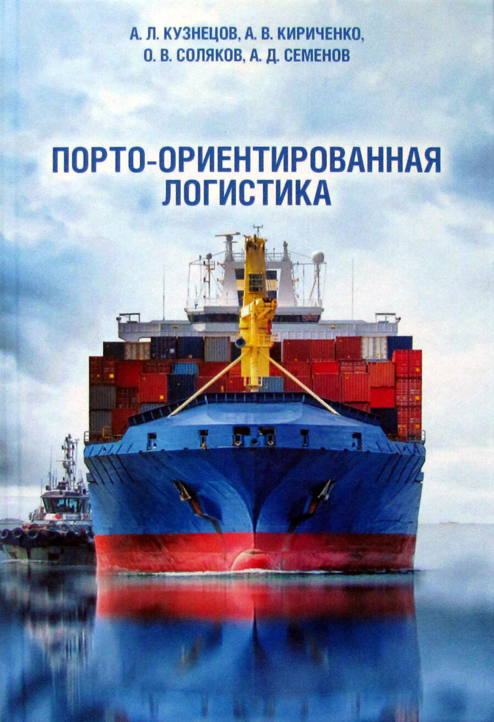 Порто-ориентированная логистика