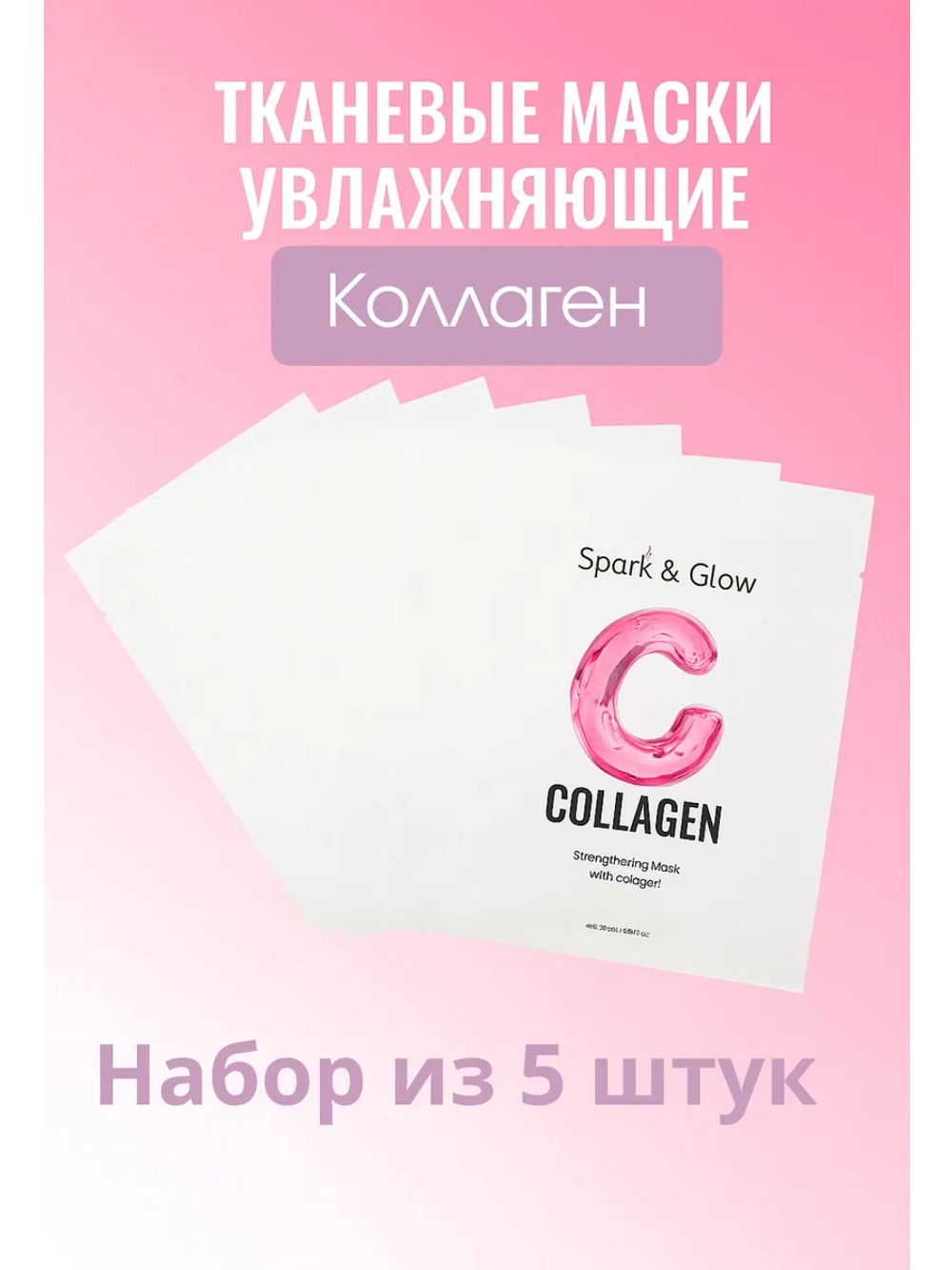Набор масок для лица увлажняющих тканевых с коллагеном