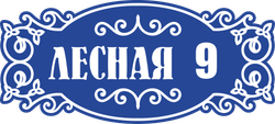Адресная табличка Номер 9