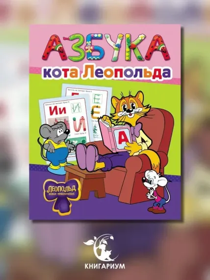 Азбука кота Леопольда