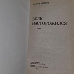 Книга "Волк насторожился "