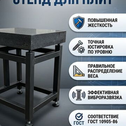 Станина для плит
